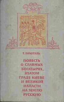 Книга Лихоталь Т. Повесть о славных богатырях, 11-7093, Баград.рф